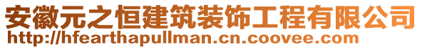 安徽元之恒建筑裝飾工程有限公司