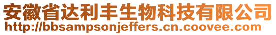 安徽省達利豐生物科技有限公司