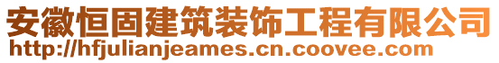 安徽恒固建筑裝飾工程有限公司