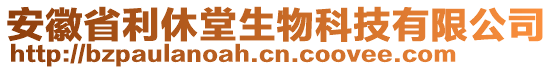 安徽省利休堂生物科技有限公司