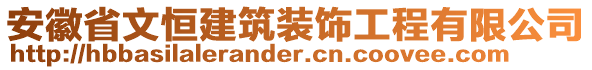 安徽省文恒建筑裝飾工程有限公司