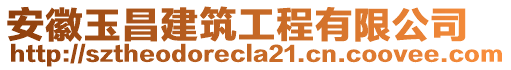 安徽玉昌建筑工程有限公司