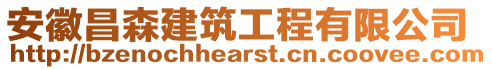 安徽昌森建筑工程有限公司