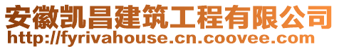 安徽凱昌建筑工程有限公司