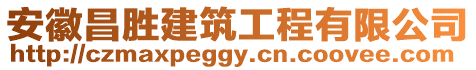 安徽昌勝建筑工程有限公司