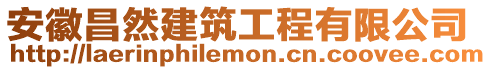 安徽昌然建筑工程有限公司