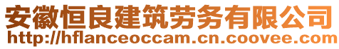 安徽恒良建筑勞務有限公司
