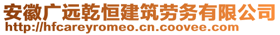 安徽廣遠乾恒建筑勞務有限公司