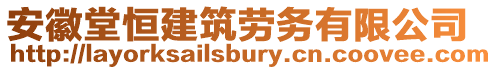 安徽堂恒建筑勞務有限公司