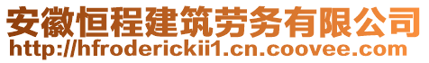 安徽恒程建筑勞務有限公司