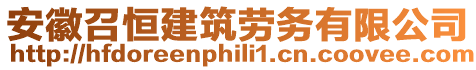 安徽召恒建筑勞務有限公司