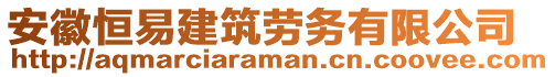 安徽恒易建筑勞務(wù)有限公司