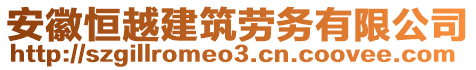 安徽恒越建筑勞務有限公司