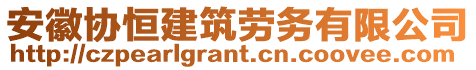 安徽協(xié)恒建筑勞務(wù)有限公司