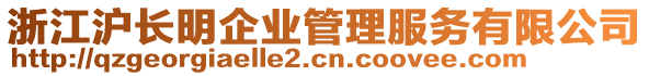 浙江滬長明企業(yè)管理服務(wù)有限公司