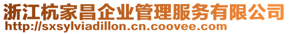 浙江杭家昌企業(yè)管理服務(wù)有限公司