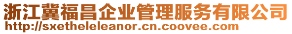 浙江冀福昌企业管理服务有限公司