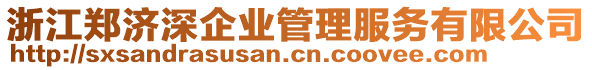 浙江鄭濟(jì)深企業(yè)管理服務(wù)有限公司