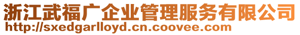 浙江武福廣企業(yè)管理服務(wù)有限公司