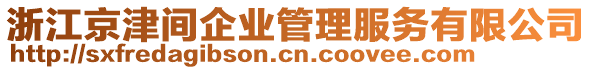 浙江京津間企業(yè)管理服務(wù)有限公司