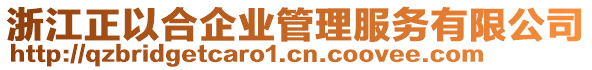 浙江正以合企業(yè)管理服務(wù)有限公司