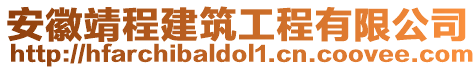 安徽靖程建筑工程有限公司