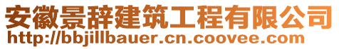 安徽景辭建筑工程有限公司