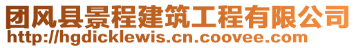 團(tuán)風(fēng)縣景程建筑工程有限公司