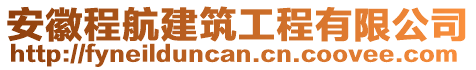 安徽程航建筑工程有限公司