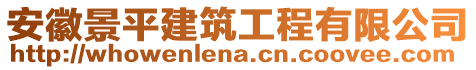 安徽景平建筑工程有限公司