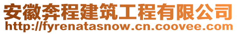 安徽奔程建筑工程有限公司