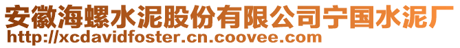 安徽海螺水泥股份有限公司寧國水泥廠