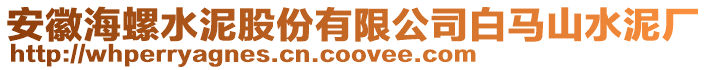 安徽海螺水泥股份有限公司白馬山水泥廠