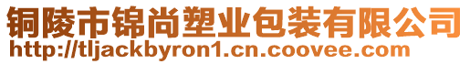 铜陵市锦尚塑业包装有限公司