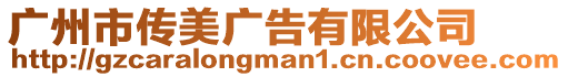 廣州市傳美廣告有限公司