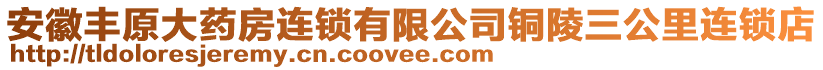 安徽豐原大藥房連鎖有限公司銅陵三公里連鎖店