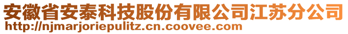 安徽省安泰科技股份有限公司江蘇分公司