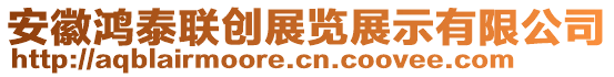 安徽鴻泰聯(lián)創(chuàng)展覽展示有限公司