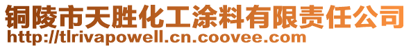 銅陵市天勝化工涂料有限責任公司