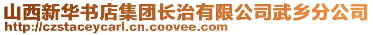 山西新華書店集團長治有限公司武鄉(xiāng)分公司