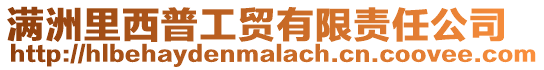 滿洲里西普工貿(mào)有限責(zé)任公司