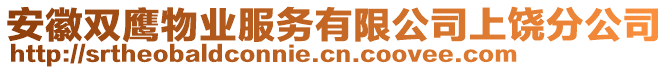 安徽雙鷹物業(yè)服務(wù)有限公司上饒分公司