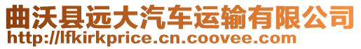 曲沃縣遠(yuǎn)大汽車運(yùn)輸有限公司