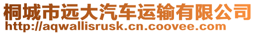 桐城市遠(yuǎn)大汽車運輸有限公司