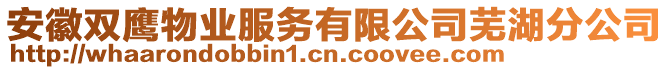 安徽雙鷹物業(yè)服務(wù)有限公司蕪湖分公司