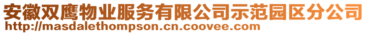 安徽雙鷹物業(yè)服務(wù)有限公司示范園區(qū)分公司