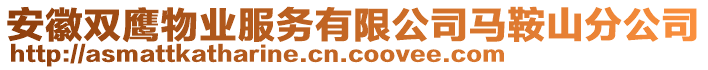 安徽雙鷹物業(yè)服務有限公司馬鞍山分公司