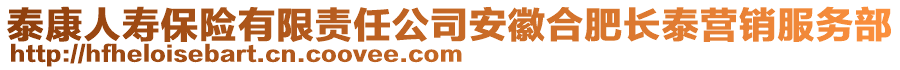 泰康人壽保險有限責任公司安徽合肥長泰營銷服務部