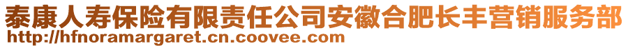 泰康人壽保險(xiǎn)有限責(zé)任公司安徽合肥長豐營銷服務(wù)部