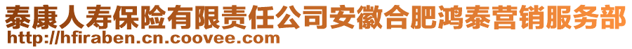 泰康人壽保險有限責(zé)任公司安徽合肥鴻泰營銷服務(wù)部